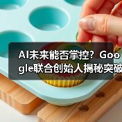 AI未来能否掌控?Google联合创始人揭秘突破性进展(图3) AI未来能否掌控?Google联合创始人揭秘突破性进展(图3)