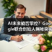 AI未来能否掌控?Google联合创始人揭秘突破性进展(图2) AI未来能否掌控?Google联合创始人揭秘突破性进展(图2)