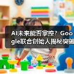 AI未来能否掌控?Google联合创始人揭秘突破性进展(图1) AI未来能否掌控?Google联合创始人揭秘突破性进展(图1)