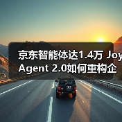 京东智能体达1.4万 JoyAgent 2.0如何重构企业效率（图4）