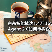 京东智能体达1.4万 JoyAgent 2.0如何重构企业效率（图2）