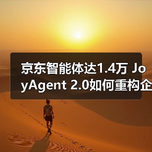 京东智能体达1.4万 JoyAgent 2.0如何重构企业效率（图3）