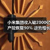 小米集团收入破2000亿产能恢复90% 逆势增长背后有何策略（图2）