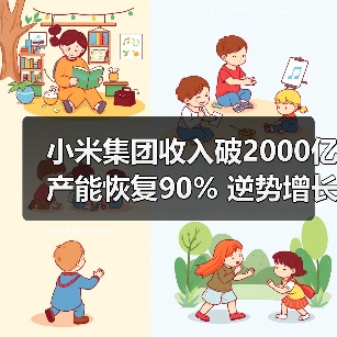 小米集团收入破2000亿产能恢复90% 逆势增长背后有何策略（图4）