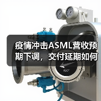 疫情冲击ASML营收预期下调，交付延期如何应对？（图4）