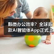 颠覆办公效率？全球首款AI智能体App正式上线（图4）