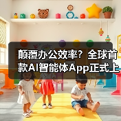 颠覆办公效率？全球首款AI智能体App正式上线（图3）