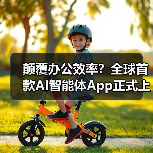 颠覆办公效率？全球首款AI智能体App正式上线