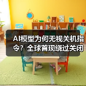 AI模型为何无视关机指令？全球首现绕过关闭机制现象（图3）