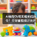 AI模型为何无视关机指令？全球首现绕过关闭机制现象（图4）