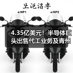 4.35亿美元！半导体巨头出售代工业务及青州晶圆厂（图3）