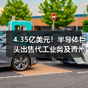 4.35亿美元！半导体巨头出售代工业务及青州晶圆厂