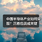 中国半导体产业如何突围？沉着应战成关键（图4）