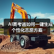 AI高考通如何一键生成个性化志愿方案（图3）