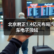北京君正1.4亿元布局汽车电子领域（图2）