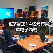 北京君正1.4亿元布局汽车电子领域（图3）