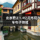 北京君正1.4亿元布局汽车电子领域
