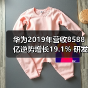 华为2019年营收8588亿逆势增长19.1% 研发投入破千亿创纪录（图3）