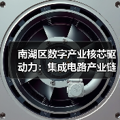 南湖区数字产业核芯驱动力：集成电路产业链崛起揭秘（图3）
