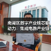 南湖区数字产业核芯驱动力：集成电路产业链崛起揭秘（图2）