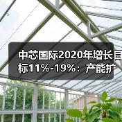 中芯国际2020年增长目标11%-19%：产能扩张与技术突破（图4）