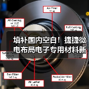 填补国内空白！捷捷微电布局电子专用材料新赛道