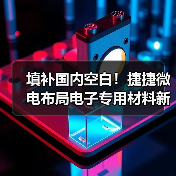 填补国内空白！捷捷微电布局电子专用材料新赛道（图3）