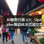 AI模型升级 o3：Operator智能体浏览器交互更稳定精准（图3）
