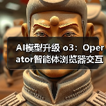 AI模型升级 o3：Operator智能体浏览器交互更稳定精准（图4）