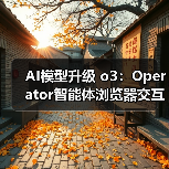 AI模型升级 o3：Operator智能体浏览器交互更稳定精准（图2）