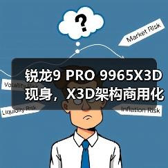 锐龙9 PRO 9965X3D现身，X3D架构商用化首部旗舰？