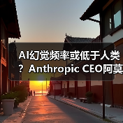 AI幻觉频率或低于人类？Anthropic CEO阿莫代伊称（图3）