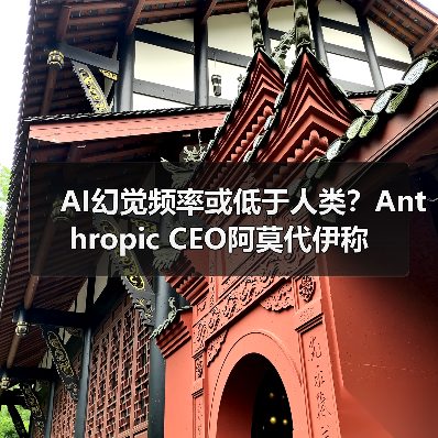 AI幻觉频率或低于人类？Anthropic CEO阿莫代伊称（图4）