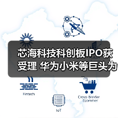 芯海科技科创板IPO获受理 华为小米等巨头为何选择其为供应商？（图4）