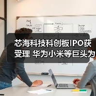 芯海科技科创板IPO获受理 华为小米等巨头为何选择其为供应商？（图2）