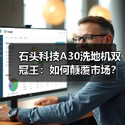 石头科技A30洗地机双冠王：如何颠覆市场？（图4）