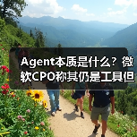 Agent本质是什么？微软CPO称其仍是工具但未来将自主执行任务（图2）