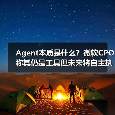 Agent本质是什么？微软CPO称其仍是工具但未来将自主执行任务（图4）
