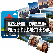 潜望长焦+旗舰三摄！超薄手机也能拍出旗舰级影像？