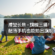 潜望长焦+旗舰三摄！超薄手机也能拍出旗舰级影像？（图2）