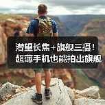 潜望长焦+旗舰三摄！超薄手机也能拍出旗舰级影像？（图3）