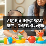 AI初创企业融资5亿后破产，微软投资为何难救？（图2）