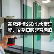 新冠疫情SSD出售案延期，交割日顺延背后原因解析（图3）