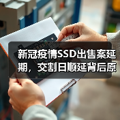 新冠疫情SSD出售案延期，交割日顺延背后原因解析（图4）
