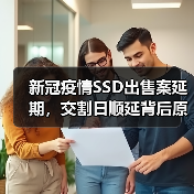 新冠疫情SSD出售案延期，交割日顺延背后原因解析（图2）
