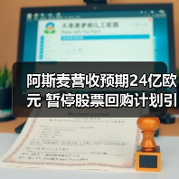 阿斯麦营收预期24亿欧元 暂停股票回购计划引关注（图3）