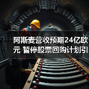 阿斯麦营收预期24亿欧元 暂停股票回购计划引关注（图4）