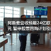 阿斯麦营收预期24亿欧元 暂停股票回购计划引关注