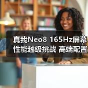 真我Neo8 165Hz屏幕性能越级挑战 高端配置引领新体验
