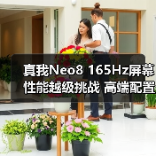 真我Neo8 165Hz屏幕性能越级挑战 高端配置引领新体验（图2）